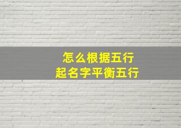 怎么根据五行起名字平衡五行