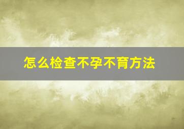 怎么检查不孕不育方法