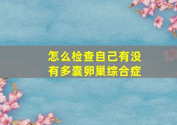 怎么检查自己有没有多囊卵巢综合症