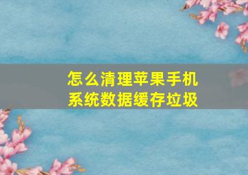 怎么清理苹果手机系统数据缓存垃圾