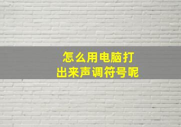 怎么用电脑打出来声调符号呢