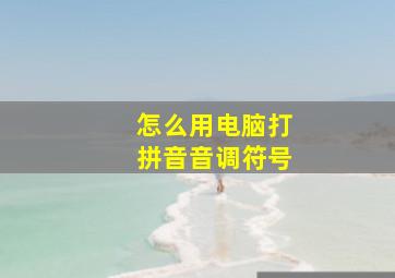 怎么用电脑打拼音音调符号