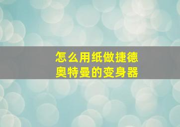 怎么用纸做捷德奥特曼的变身器