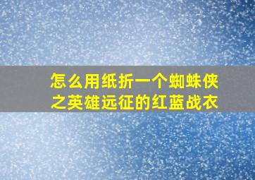 怎么用纸折一个蜘蛛侠之英雄远征的红蓝战衣