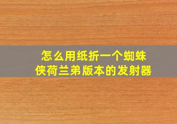 怎么用纸折一个蜘蛛侠荷兰弟版本的发射器