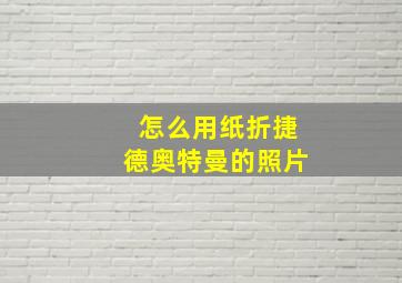 怎么用纸折捷德奥特曼的照片