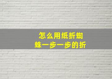 怎么用纸折蜘蛛一步一步的折