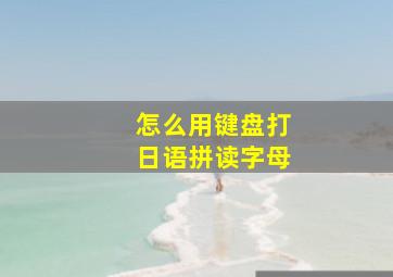 怎么用键盘打日语拼读字母