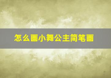 怎么画小舞公主简笔画