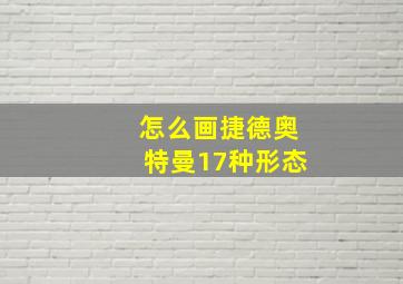 怎么画捷德奥特曼17种形态