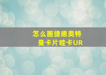 怎么画捷德奥特曼卡片哇卡UR