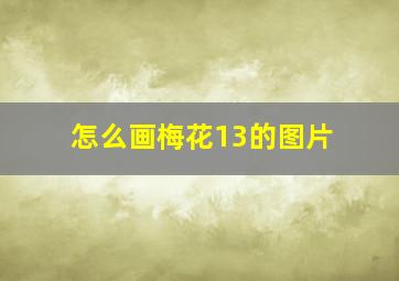 怎么画梅花13的图片