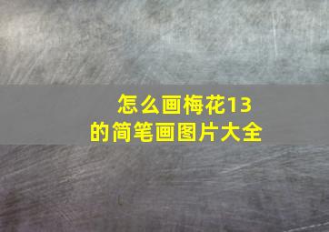 怎么画梅花13的简笔画图片大全