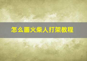 怎么画火柴人打架教程