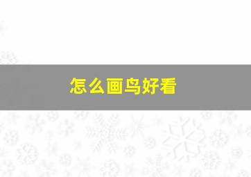 怎么画鸟好看