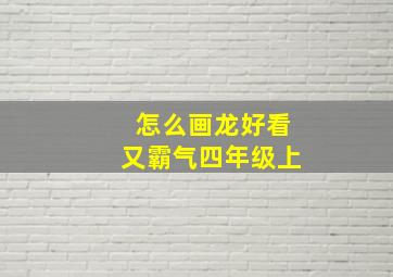 怎么画龙好看又霸气四年级上