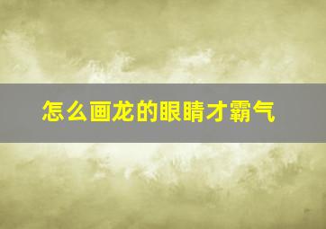 怎么画龙的眼睛才霸气