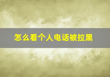 怎么看个人电话被拉黑