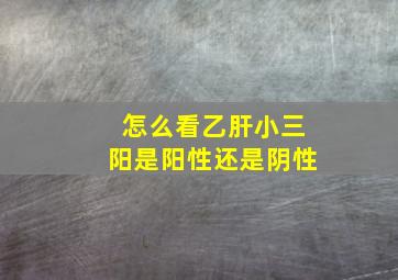 怎么看乙肝小三阳是阳性还是阴性