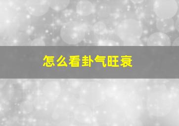 怎么看卦气旺衰