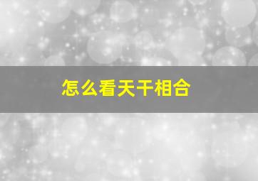 怎么看天干相合