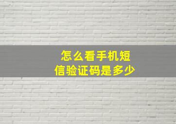 怎么看手机短信验证码是多少