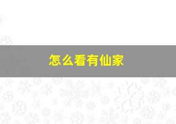 怎么看有仙家