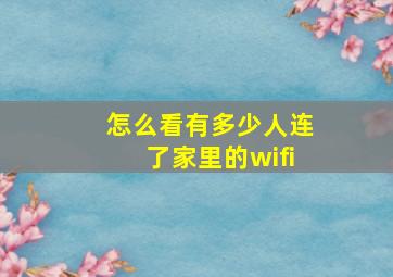 怎么看有多少人连了家里的wifi