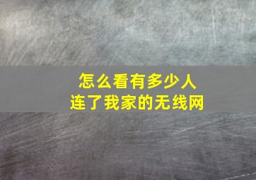 怎么看有多少人连了我家的无线网