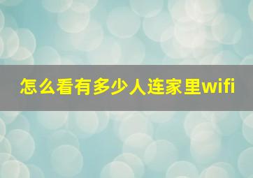 怎么看有多少人连家里wifi