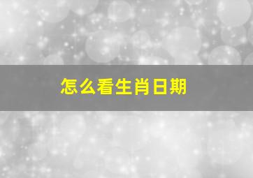 怎么看生肖日期