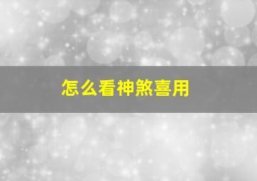 怎么看神煞喜用