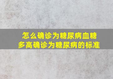 怎么确诊为糖尿病血糖多高确诊为糖尿病的标准