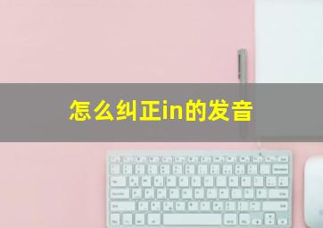 怎么纠正in的发音