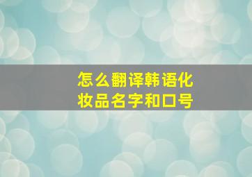 怎么翻译韩语化妆品名字和口号