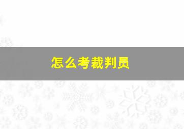 怎么考裁判员