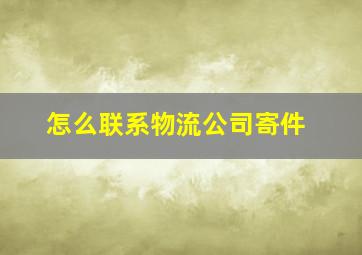 怎么联系物流公司寄件