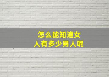 怎么能知道女人有多少男人呢