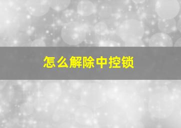 怎么解除中控锁