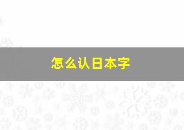 怎么认日本字