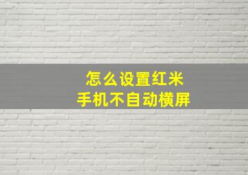 怎么设置红米手机不自动横屏