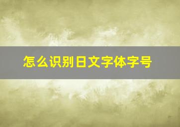 怎么识别日文字体字号