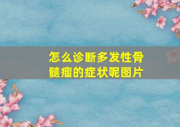 怎么诊断多发性骨髓瘤的症状呢图片