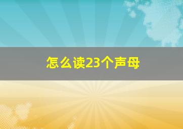 怎么读23个声母