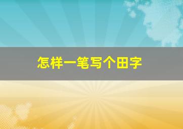 怎样一笔写个田字