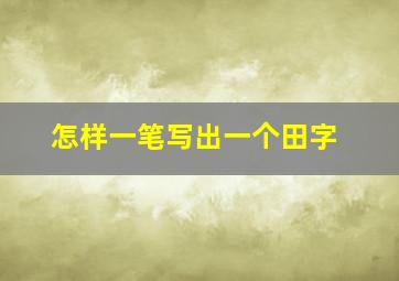 怎样一笔写出一个田字