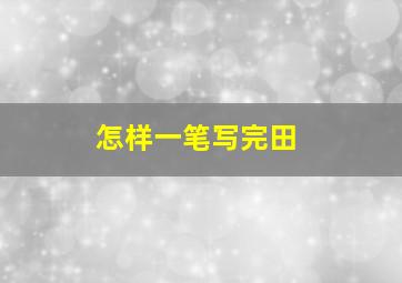 怎样一笔写完田