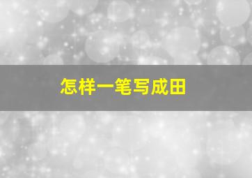 怎样一笔写成田