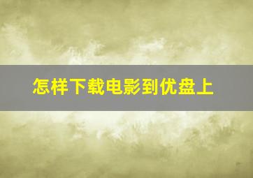 怎样下载电影到优盘上