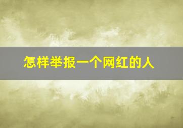 怎样举报一个网红的人